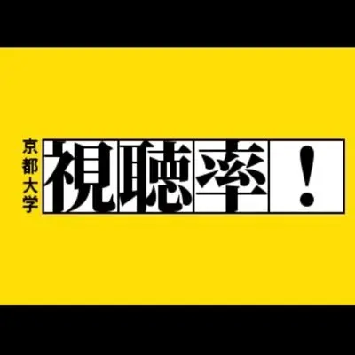 京大ドラマ同好会　視聴率！